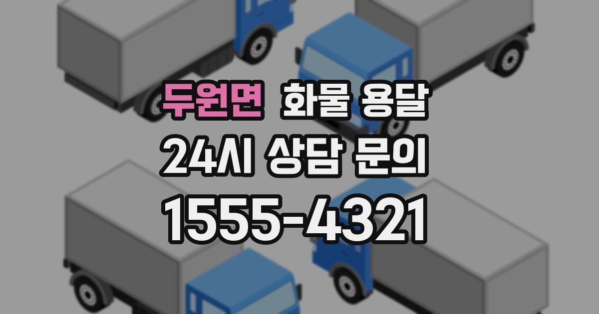 두원면 화물 용달