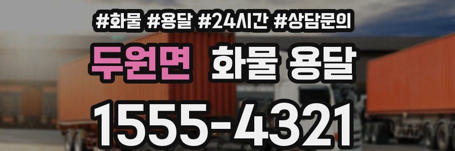 두원면 화물 용달