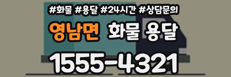 영남면 화물 용달