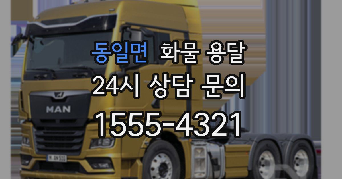 동일면 화물 용달