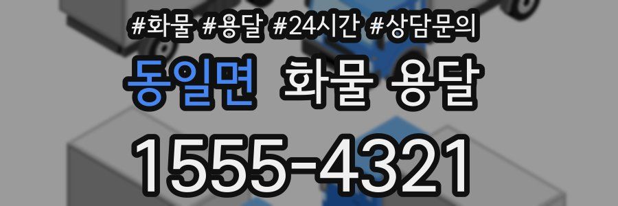 동일면 화물 용달