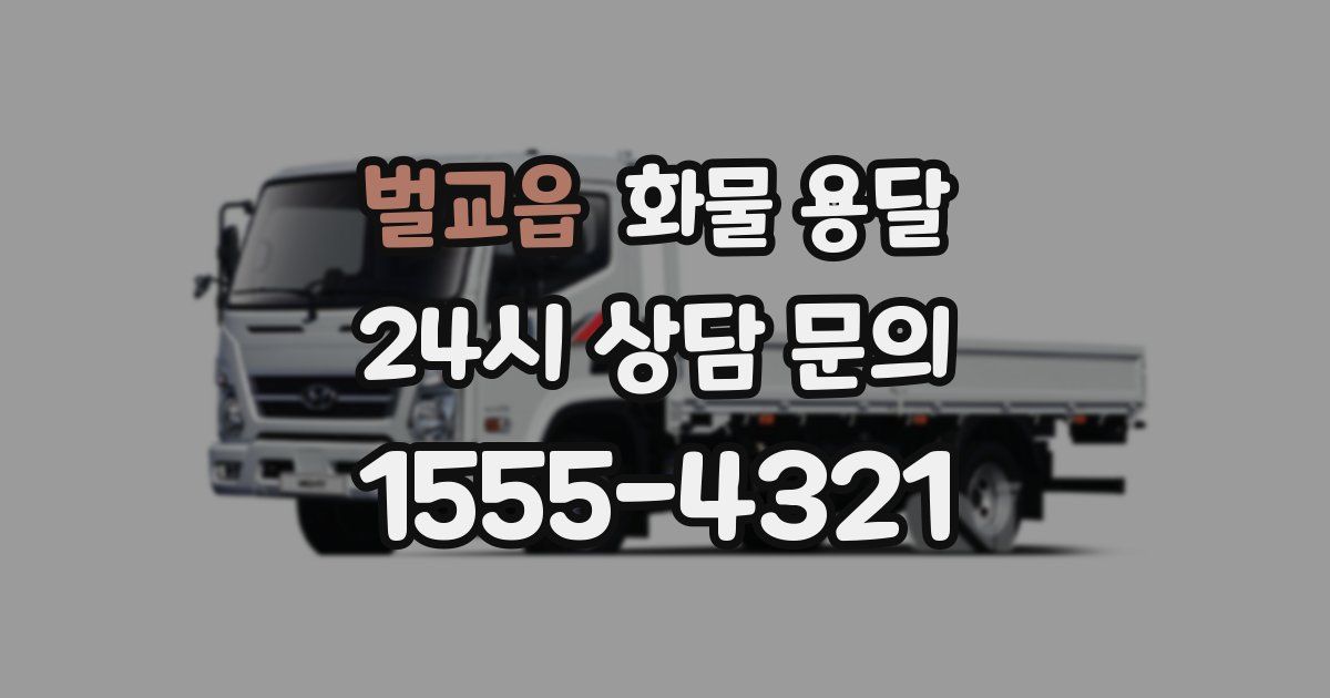 벌교읍 화물 용달