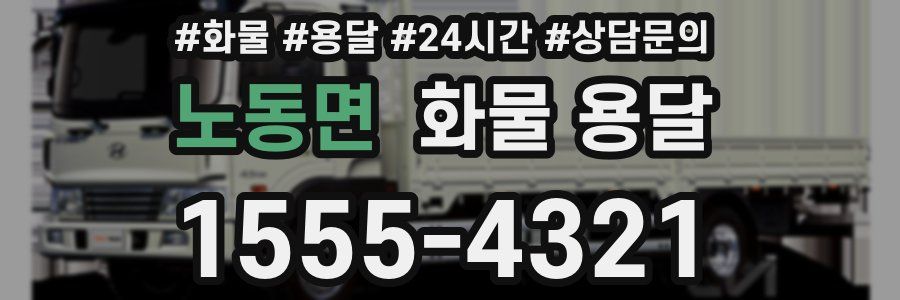 노동면 화물 용달