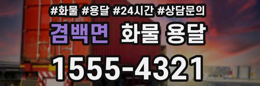 겸백면 화물 용달