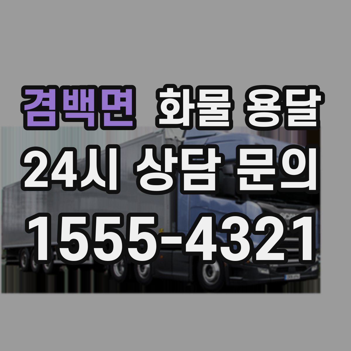 겸백면 화물 용달