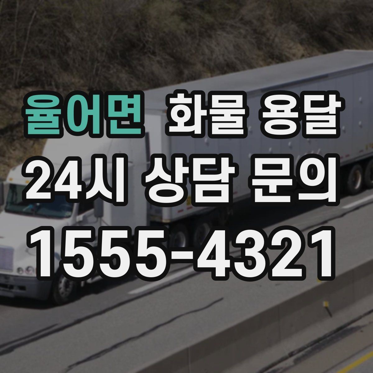 율어면 화물 용달 적재 높이 제한을 지켜야 하는 이유
