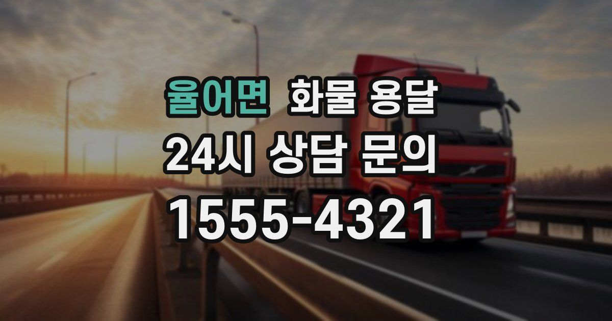 율어면 화물 용달