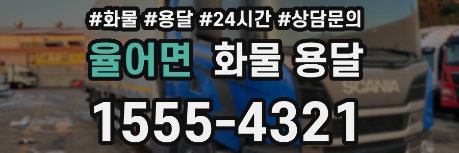 율어면 화물 용달