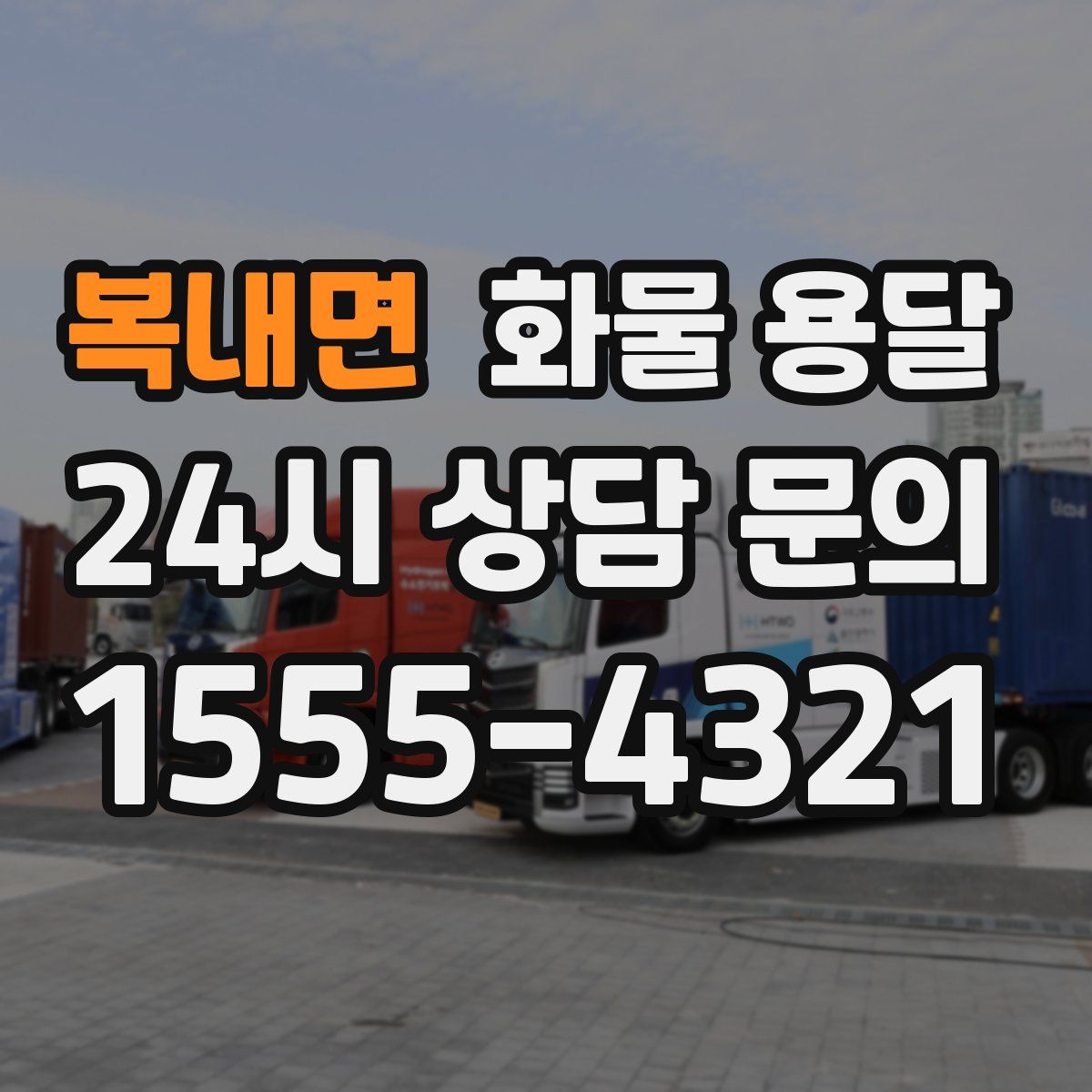 복내면 화물 용달