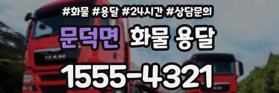 문덕면 화물 용달