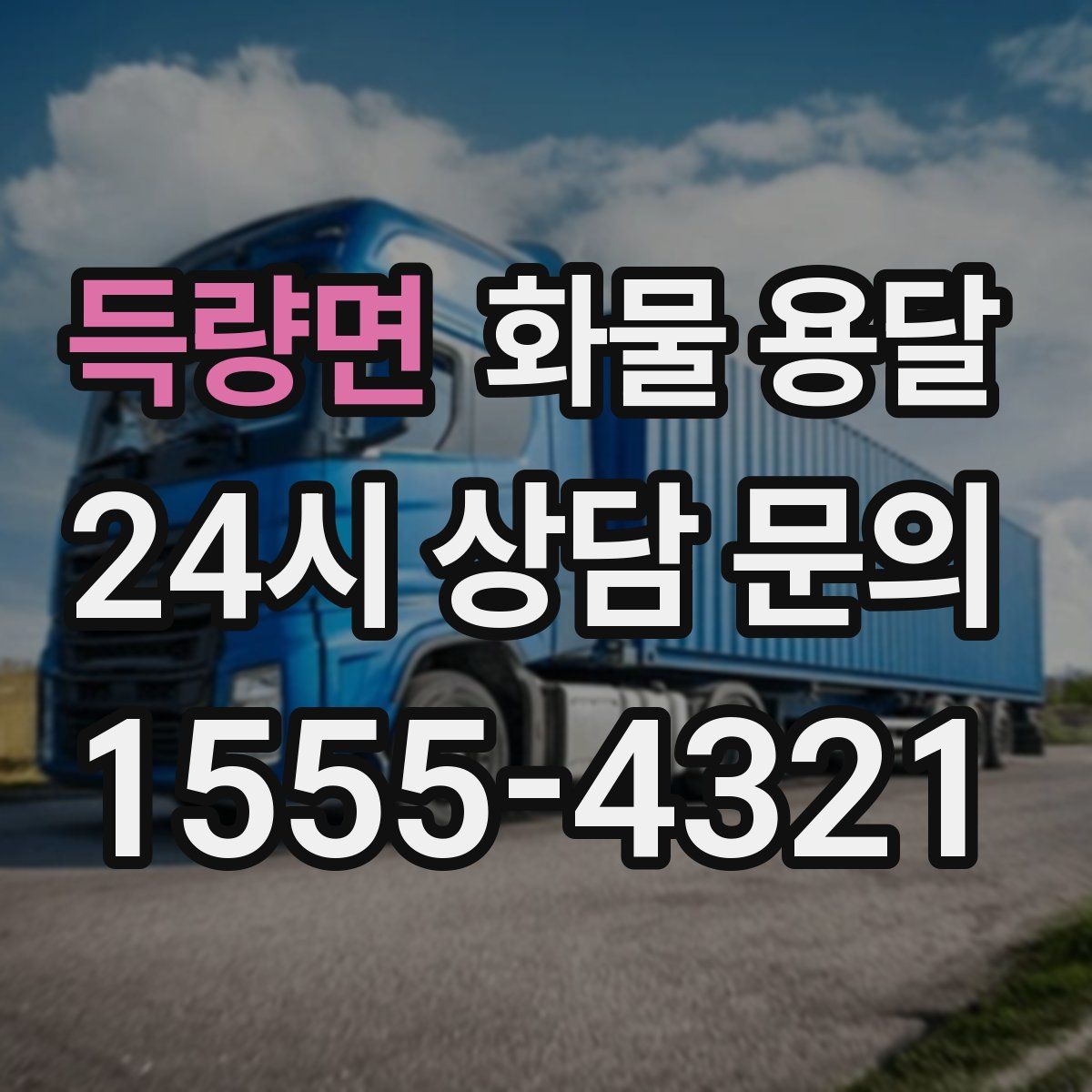 득량면 화물 용달