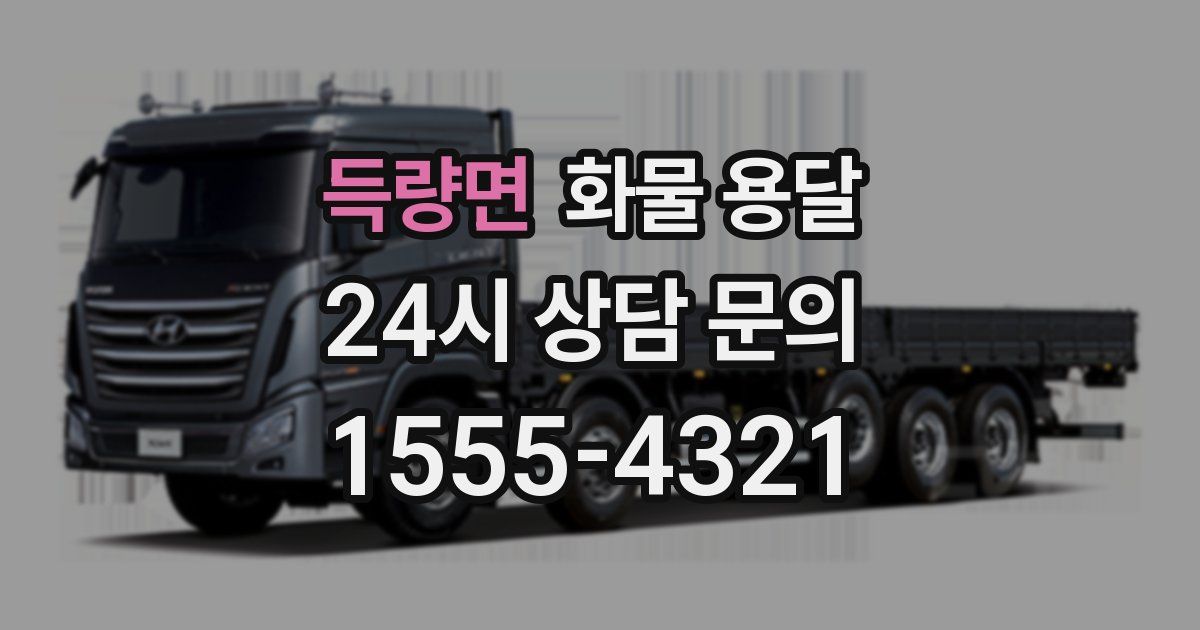 득량면 화물 용달