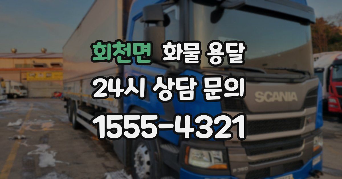 회천면 화물 용달