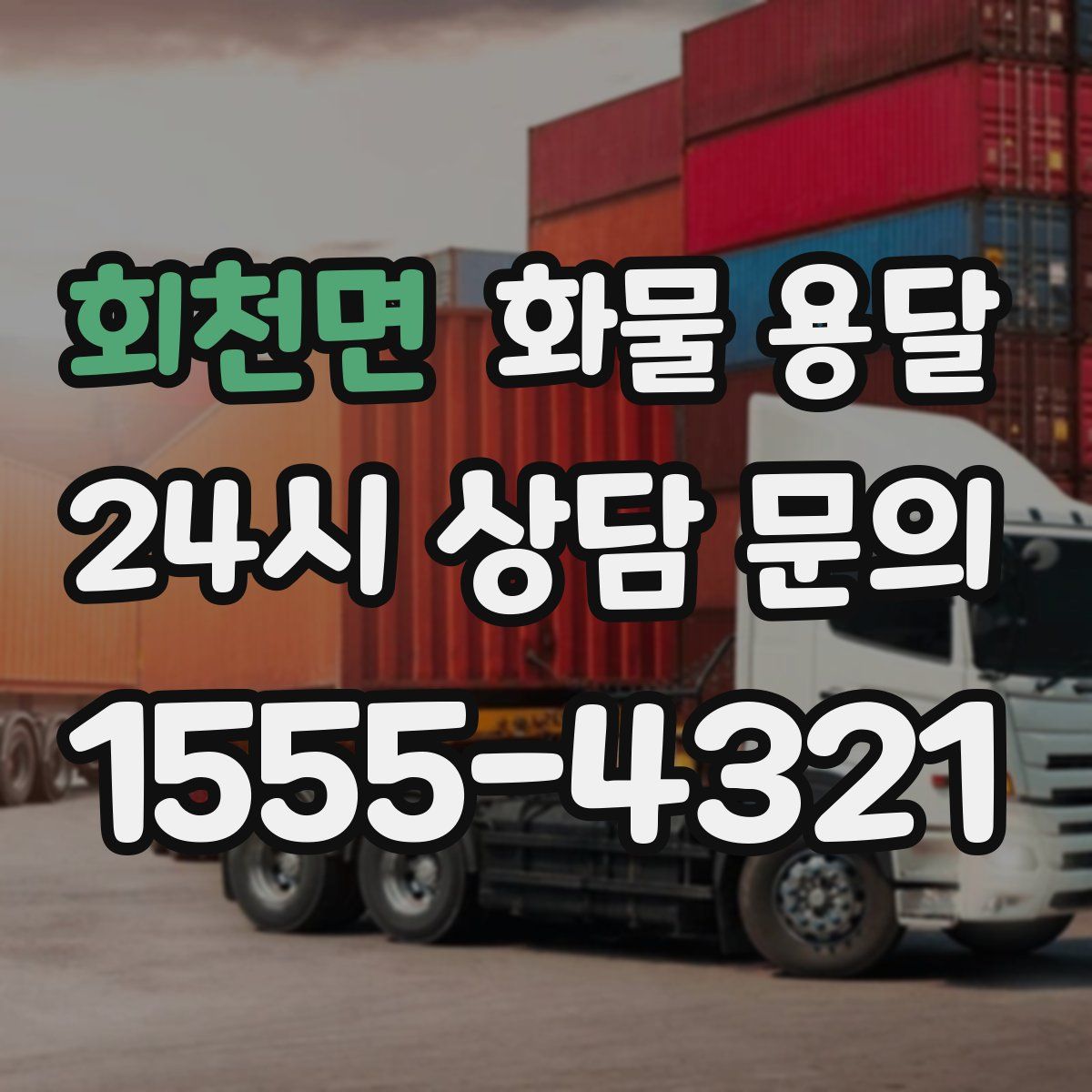 회천면 화물 용달