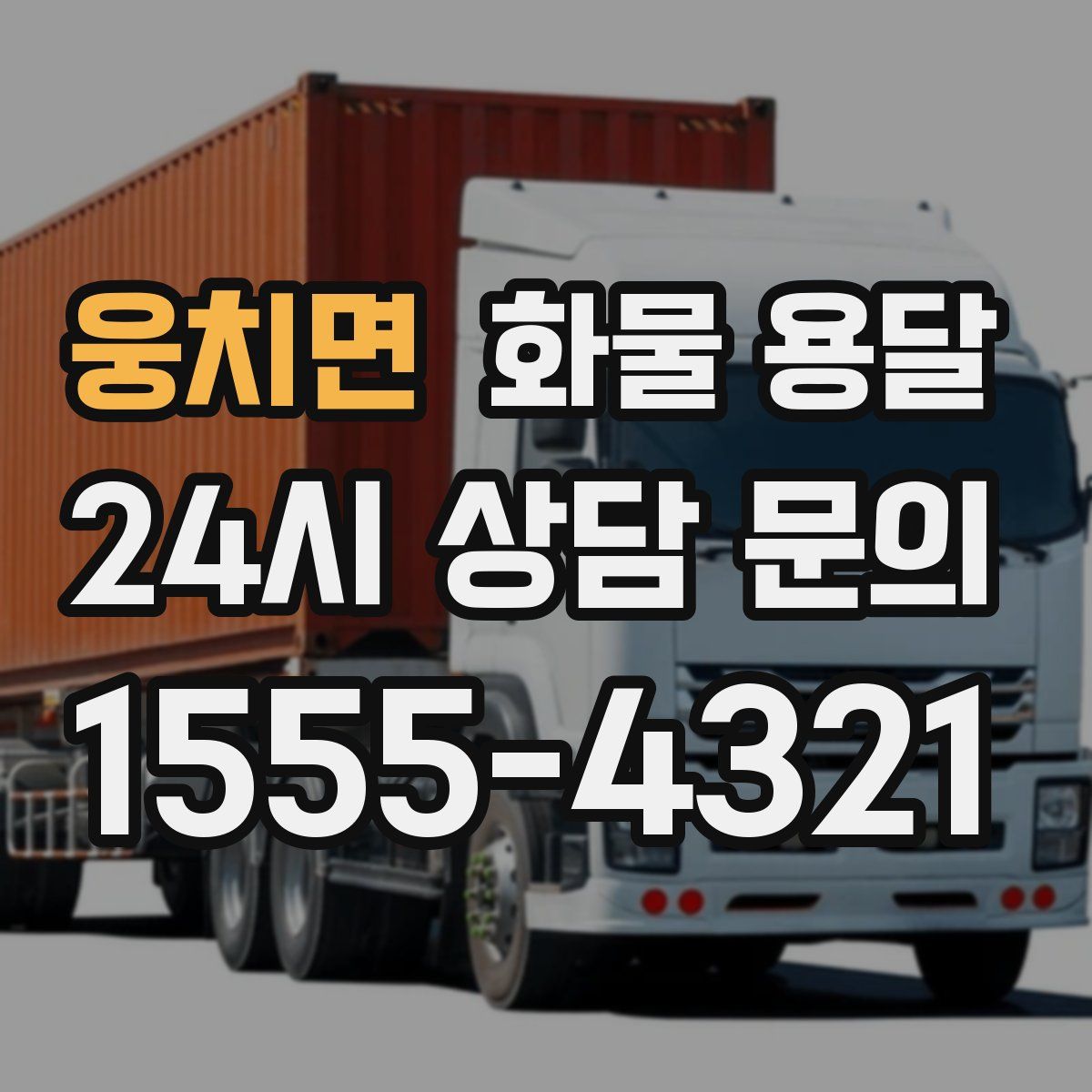 웅치면 화물 용달