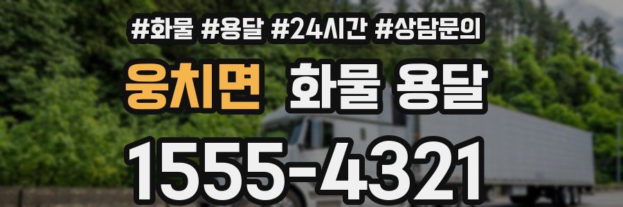 웅치면 화물 용달