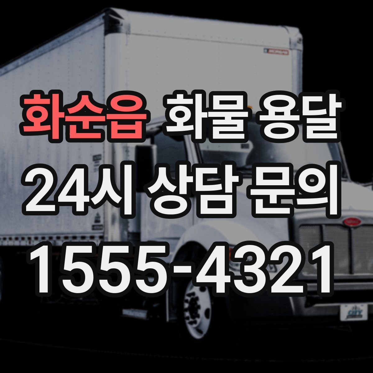 화순읍 화물 용달