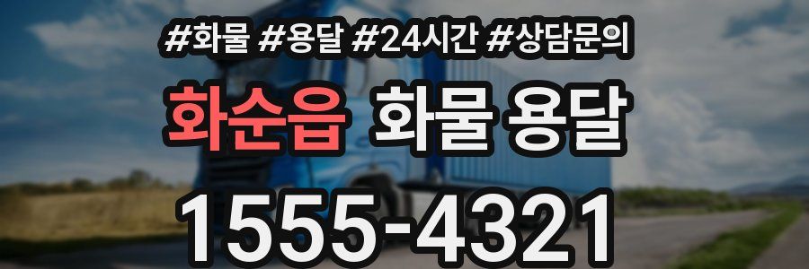 화순읍 화물 용달