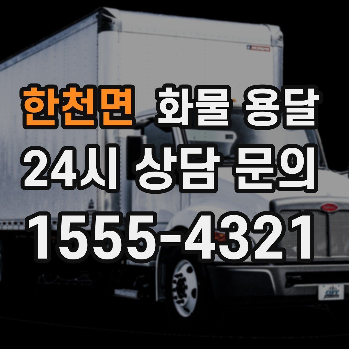 한천면 화물 용달 부피가 큰데 가벼운 화물은 어떤 차량이 좋을까