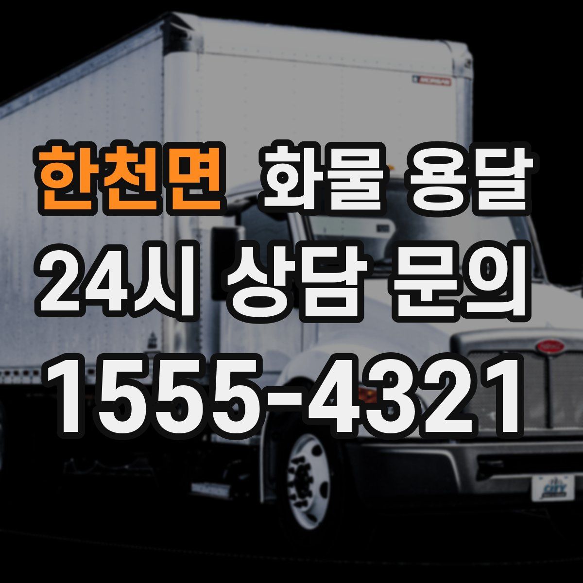 한천면 화물 용달