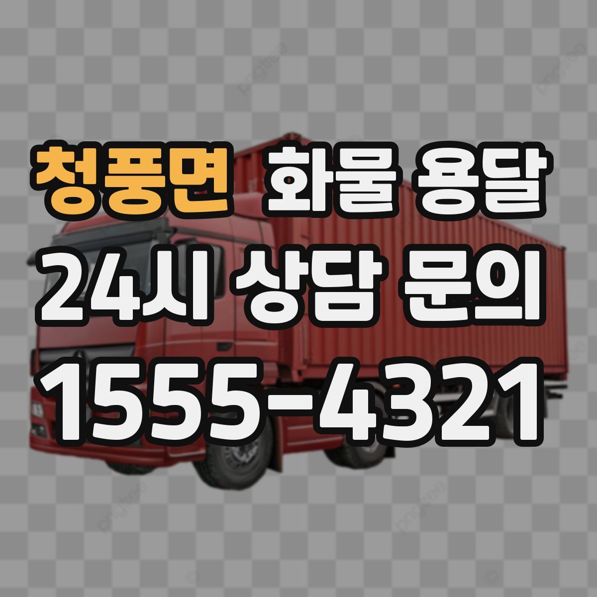 청풍면 화물 용달