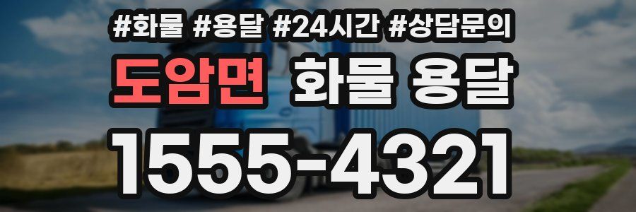 도암면 화물 용달