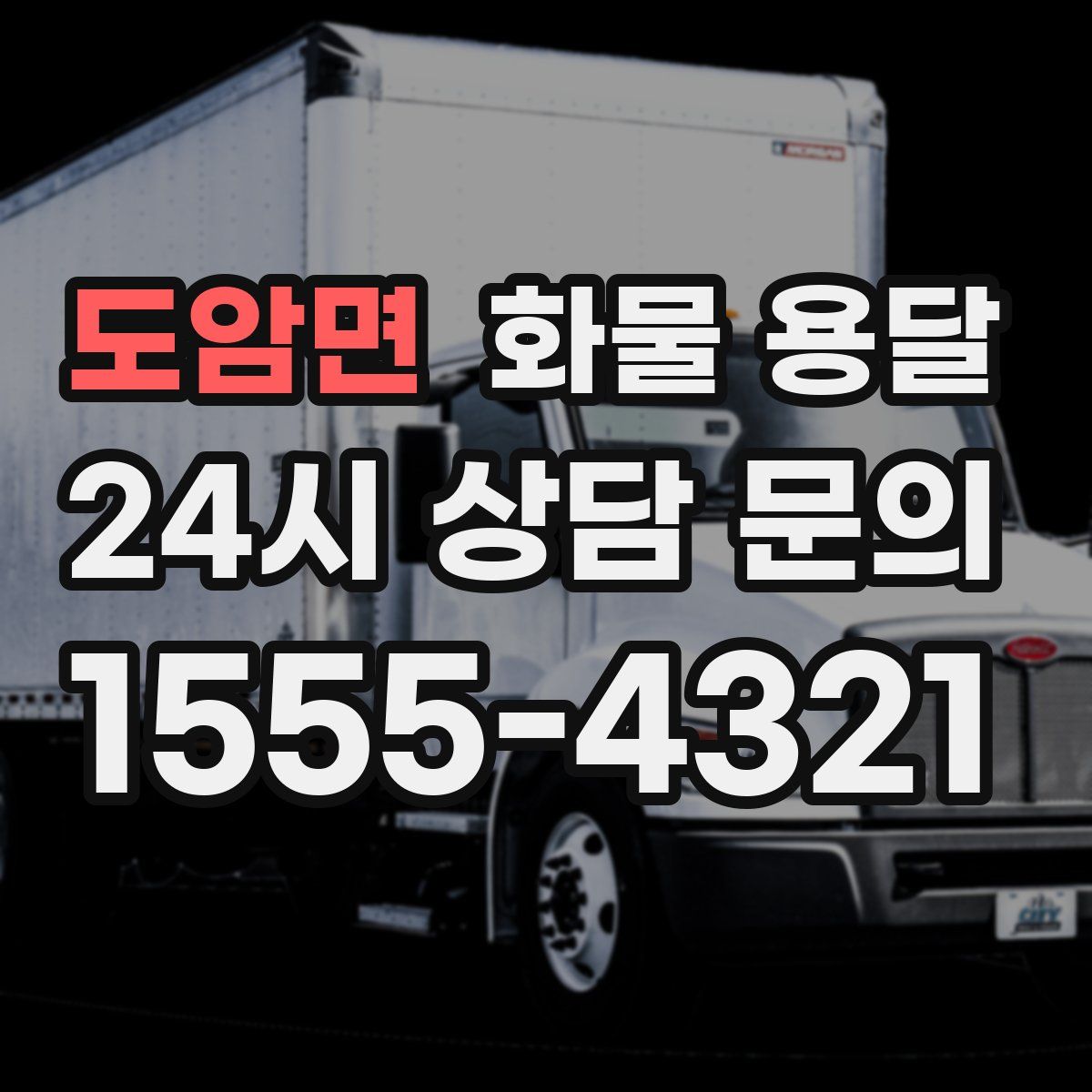 도암면 화물 용달