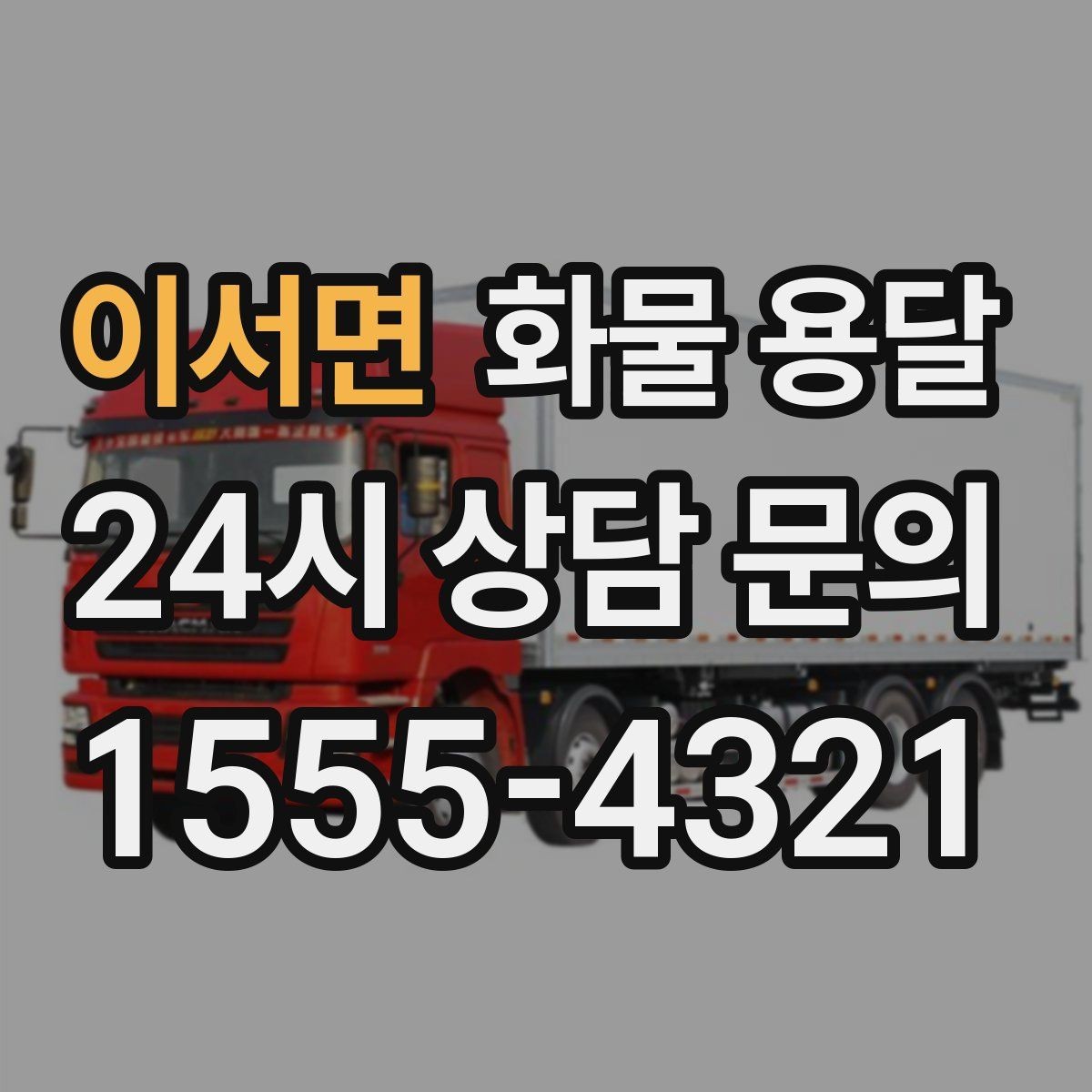 이서면 화물 용달 높이 제한 구간이 있을 때 차량 선택 기준