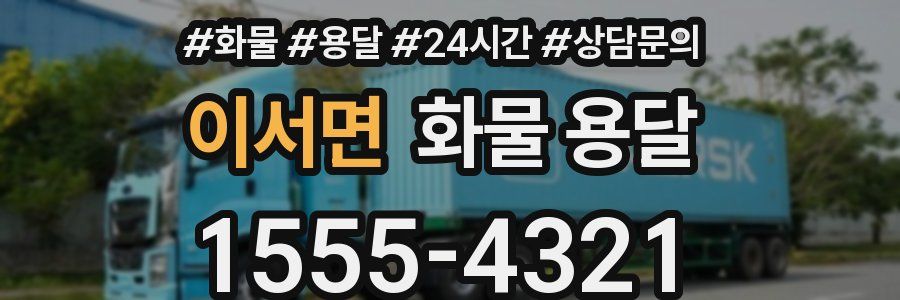 이서면 화물 용달