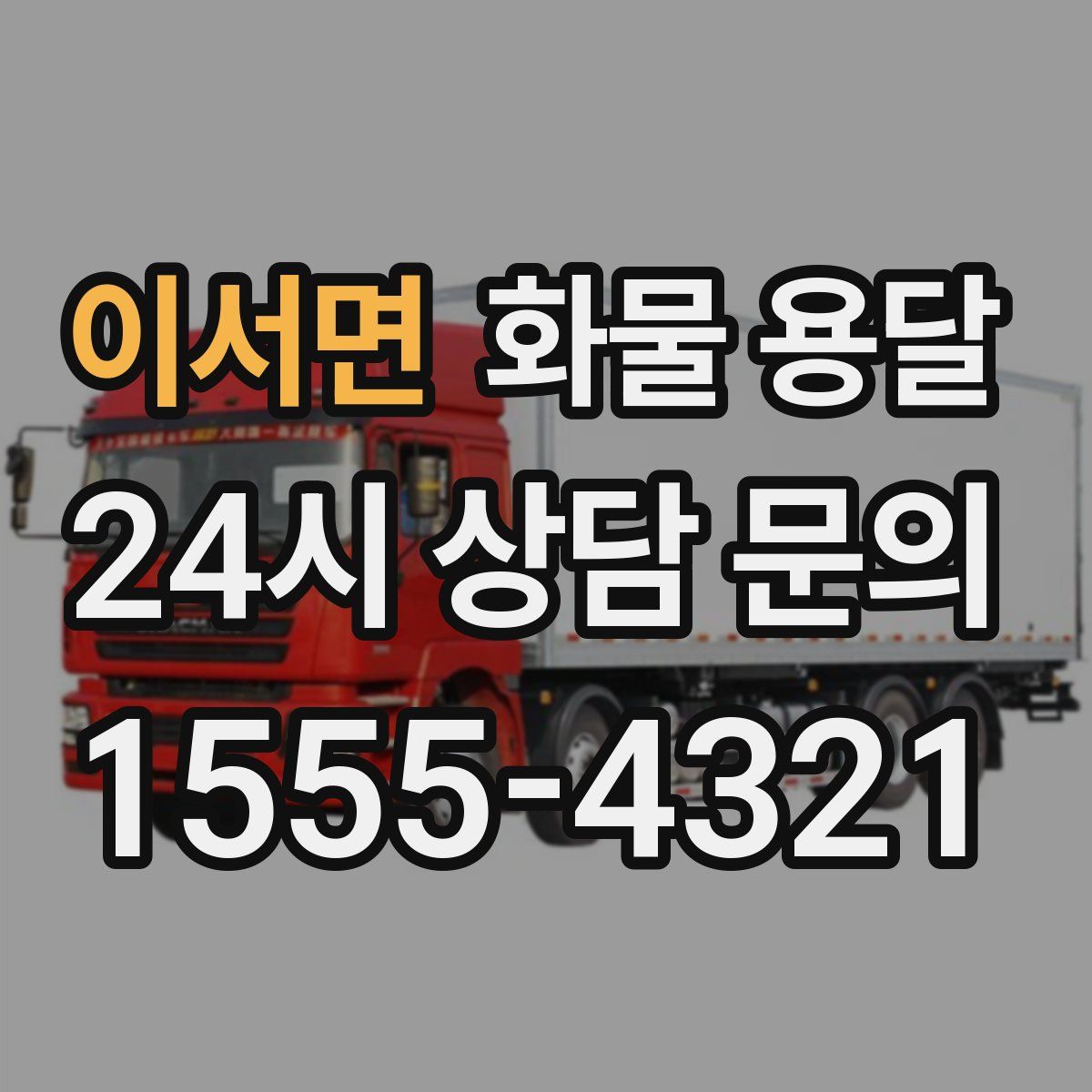 이서면 화물 용달