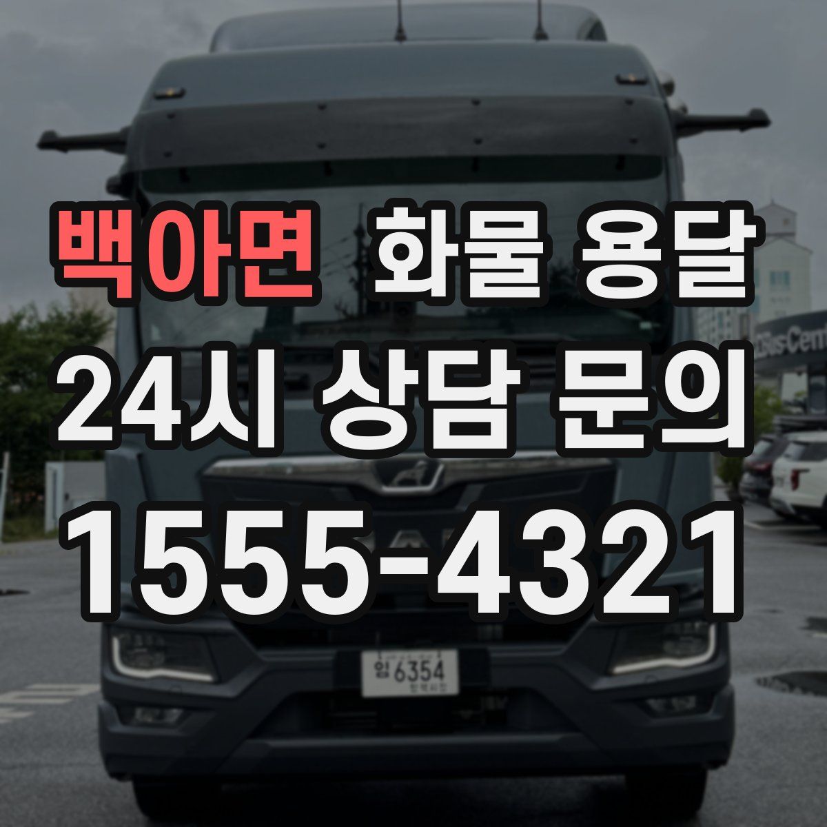 백아면 화물 용달