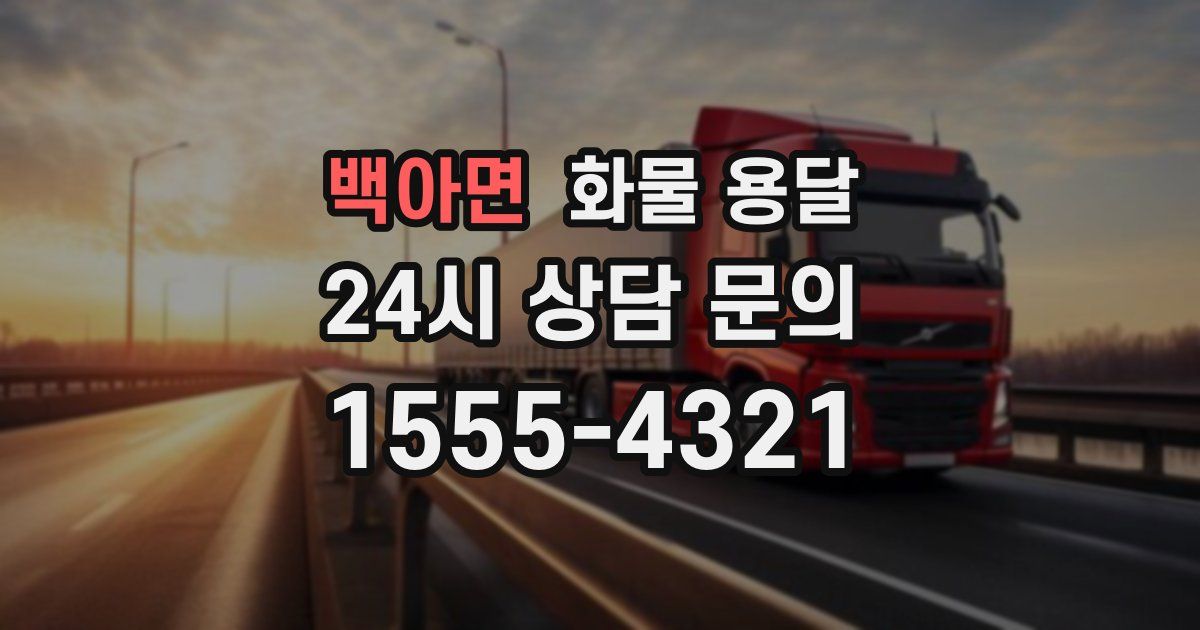 백아면 화물 용달