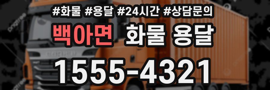 백아면 화물 용달