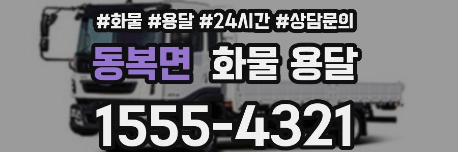 동복면 화물 용달