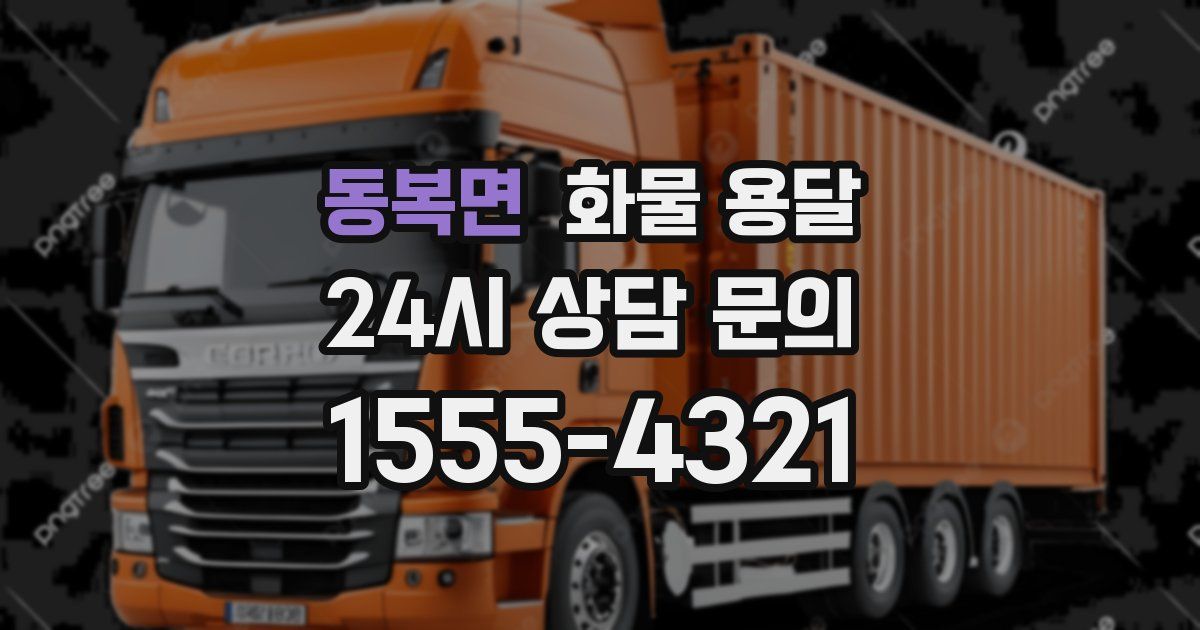 동복면 화물 용달