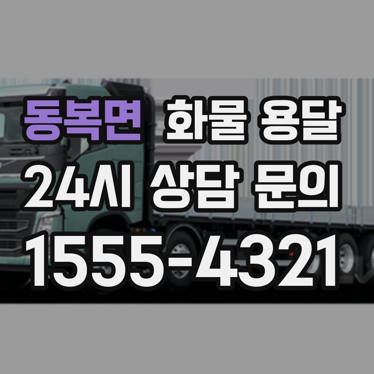 동복면 화물 용달