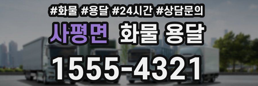 사평면 화물 용달