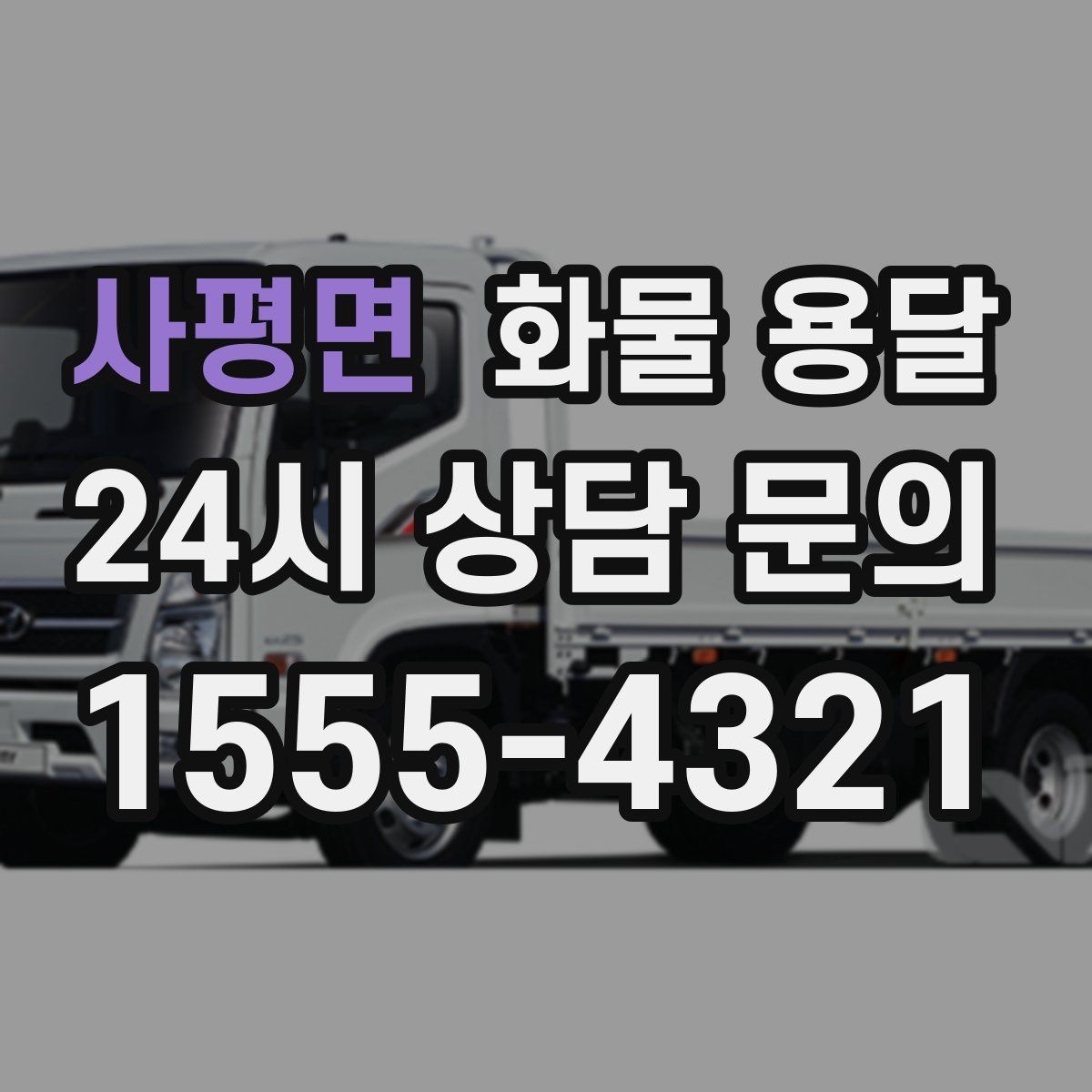 사평면 화물 용달