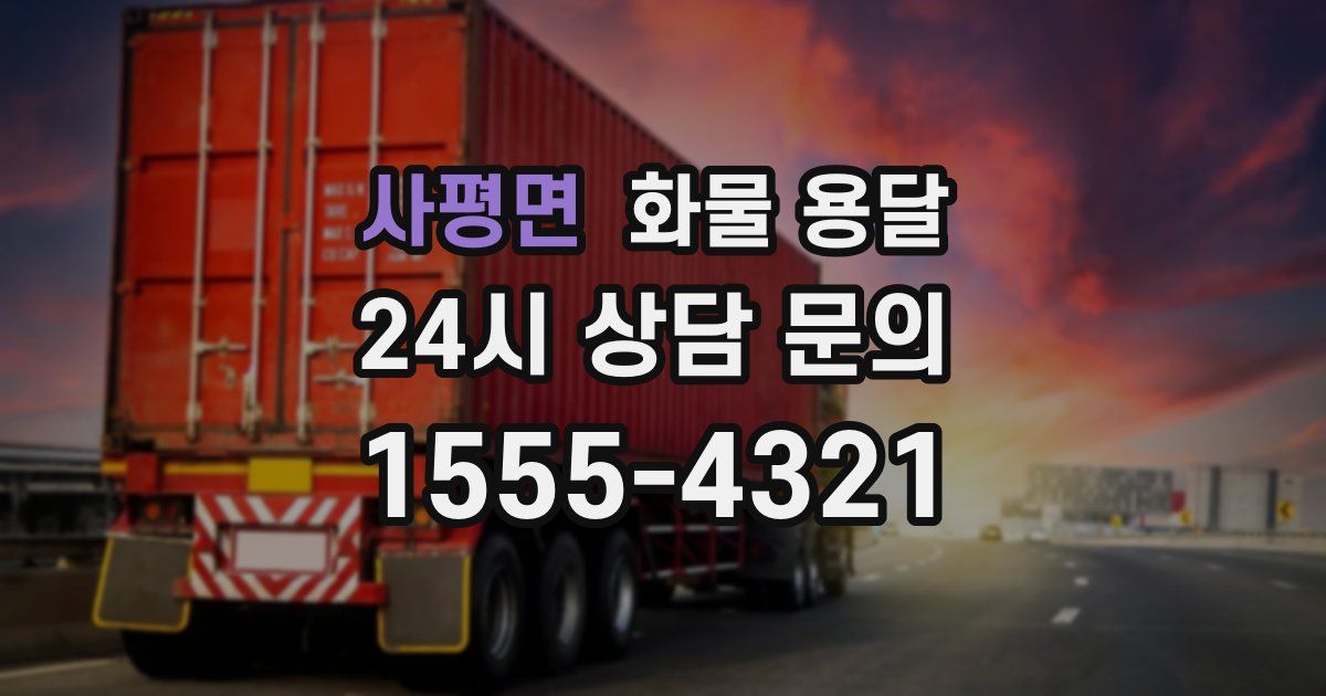 사평면 화물 용달