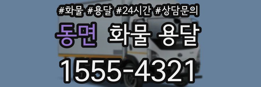 동면 화물 용달