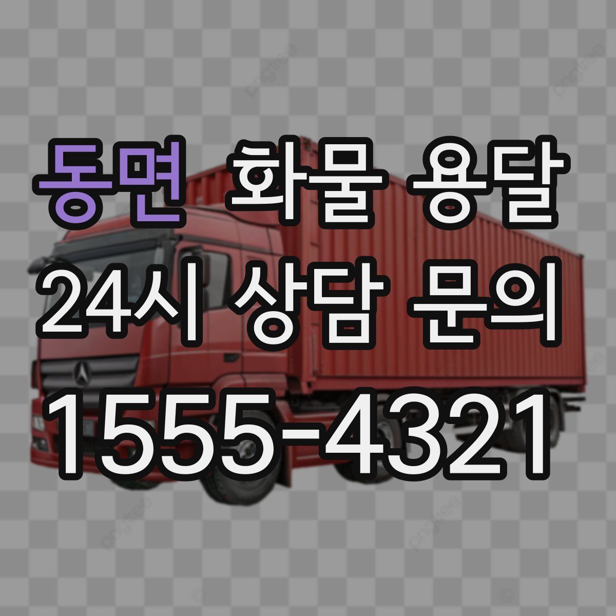 동면 화물 용달