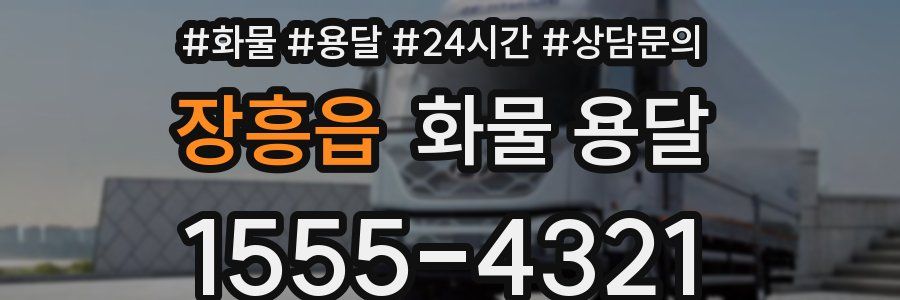 장흥읍 화물 용달