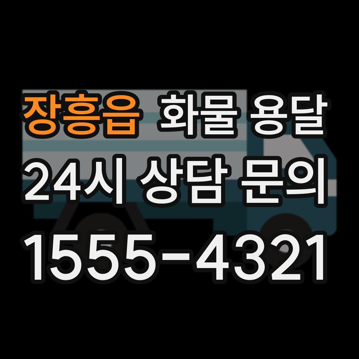 장흥읍 화물 용달