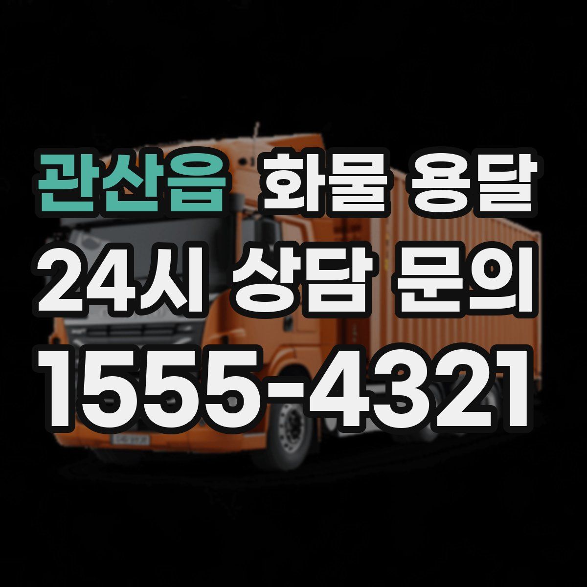 관산읍 화물 용달