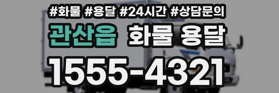 관산읍 화물 용달