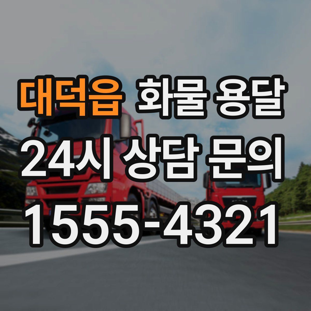 대덕읍 화물 용달