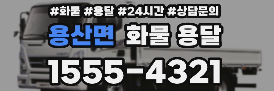 용산면 화물 용달