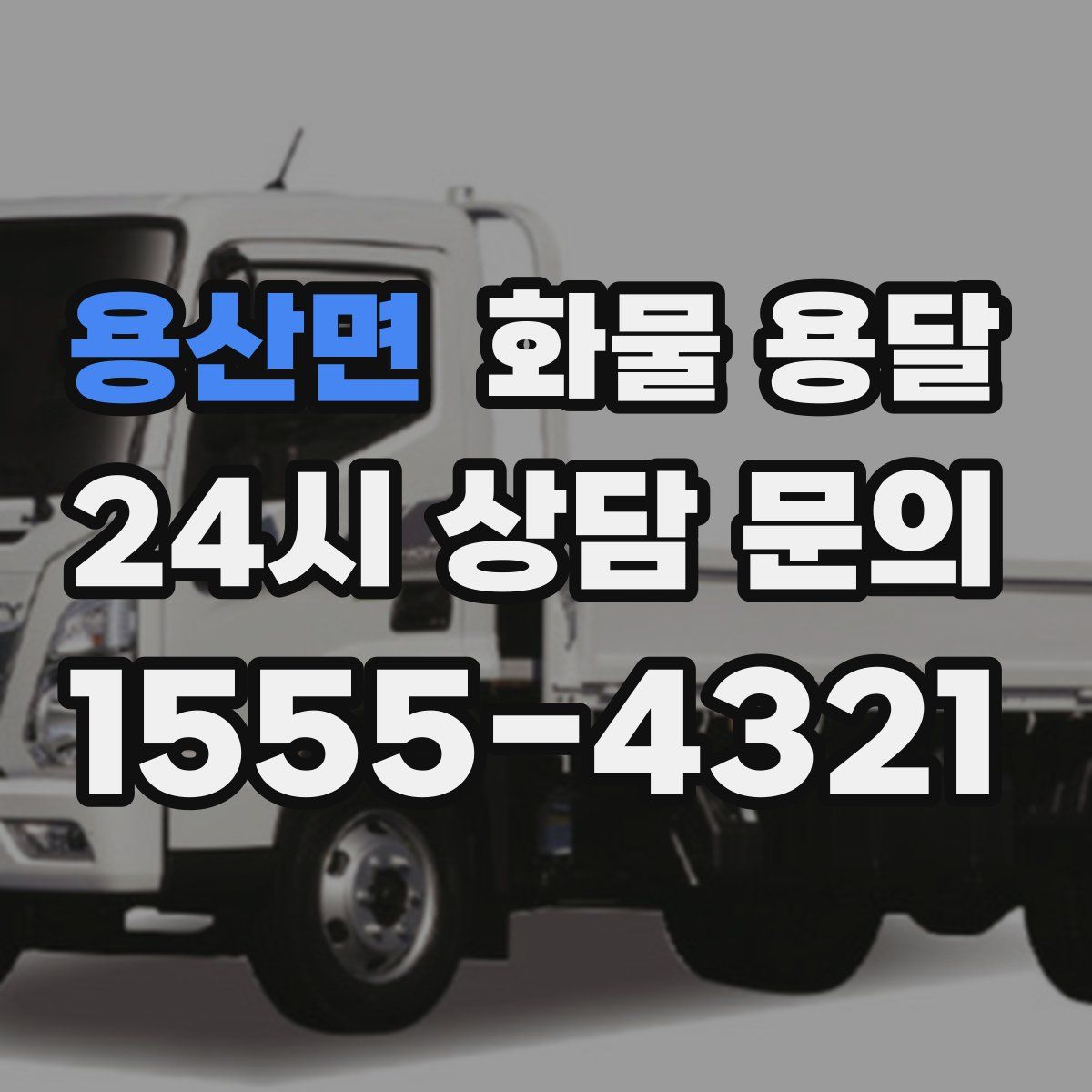 용산면 화물 용달