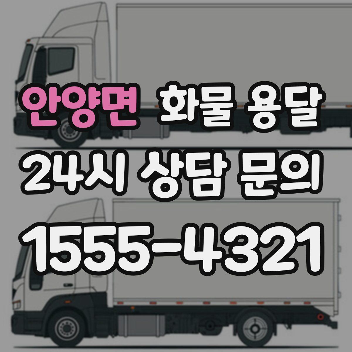 안양면 화물 용달