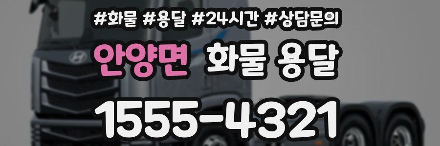 안양면 화물 용달